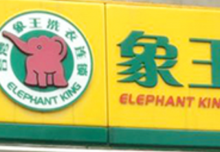 山東濰坊洗衣店加盟有利嗎？