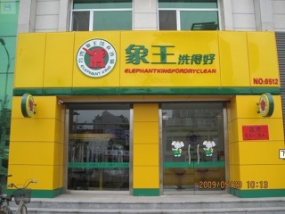 遼寧大連洗衣店加盟哪家支持力好？