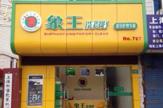 貴港干洗店加盟如何選擇地址？