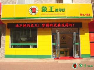 湖南干洗店加盟注意事項有哪些