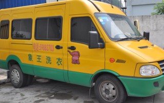 江西宜春干洗店投資象王品牌好嗎？