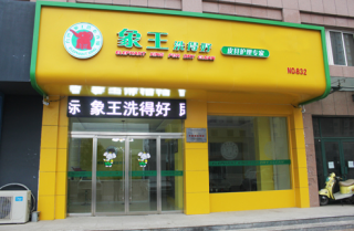 南昌洗衣店加盟一年能賺多錢呢