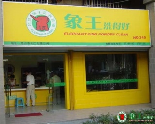 在河南鄭州開家干洗店怎么樣？
