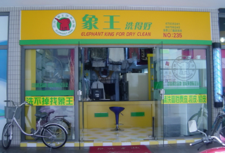 鄭州干洗店加盟怎么樣？