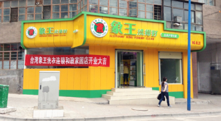 河南干洗店加盟需要具備什么？