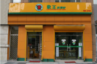 襄樊干洗店加盟利潤大嗎