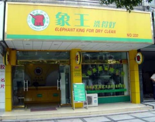 湖北開干洗店之前的準(zhǔn)備