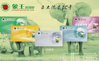 山東聊城干洗店加盟哪家有會(huì)員卡業(yè)務(wù)？