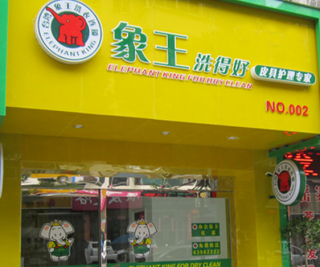 煙臺(tái)干洗店加盟連鎖如何持久贏利？
