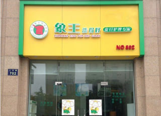 濟寧干洗加盟生意怎么做才紅火？