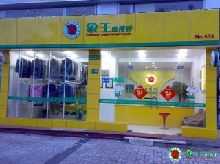 運城加盟干洗店怎么樣？