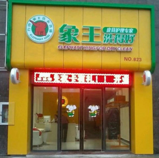 山東連鎖干洗店加盟好時機