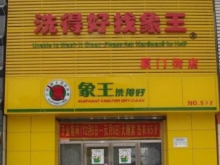 湖南漣源干洗店加盟生意好不好？