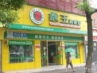 在山東投資干洗店利潤大么?