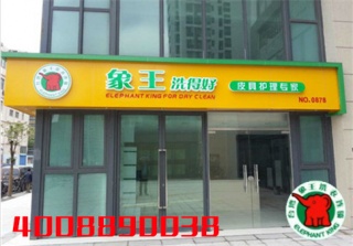 我想開一家洗衣店，宜賓干洗加盟店那家好?