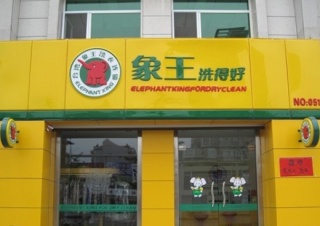 寧波干洗店加盟連鎖排行榜-行業專家推薦象王