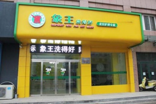 象王河南干洗加盟商的自述