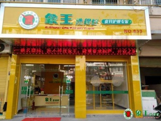 在重慶開干洗連鎖店只能干洗衣服嗎？