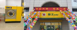干洗店加盟 洗衣店加盟象王的優(yōu)勢(shì)。