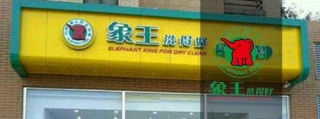 自助洗衣店加盟，投資能賺錢嗎?