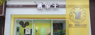 洗衣店加盟誰(shuí)家品牌好?