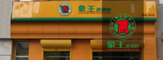 加盟做洗衣店，誰家品牌比較牛