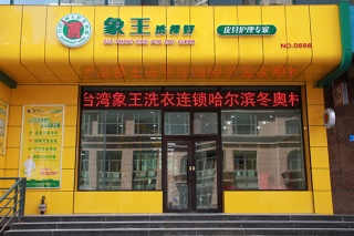 北京干洗店加盟怎么樣
