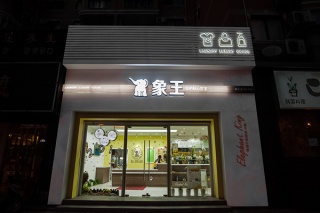 長春市干洗店加盟費是多少