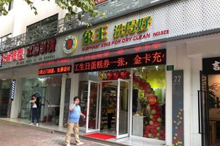 象王干洗店加盟怎么樣 加盟費多少