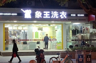 開一個干洗店利潤怎么樣