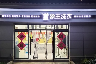 象王洗衣店加盟費是多少錢