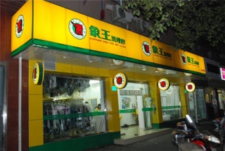 上海新川店