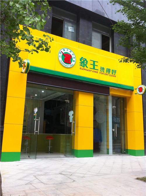 平涼干洗店加盟優勢在哪?