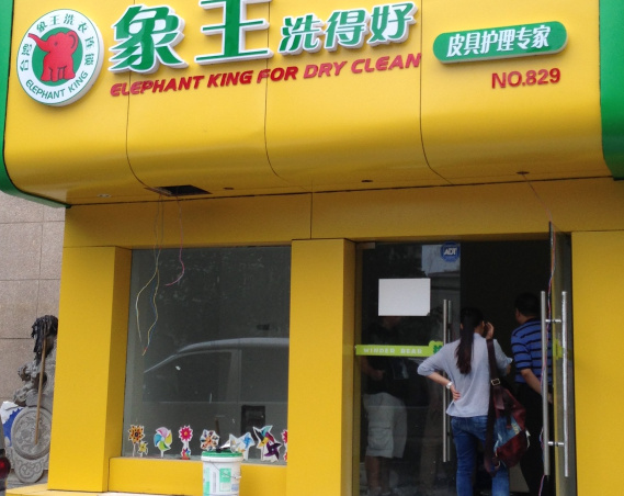 遼源干洗店加盟多少錢?