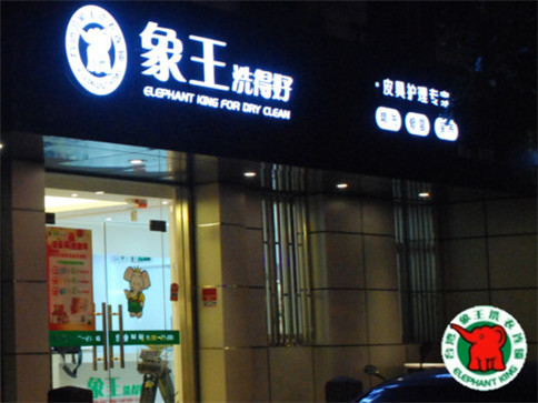 許昌現在干洗加盟哪家好?
