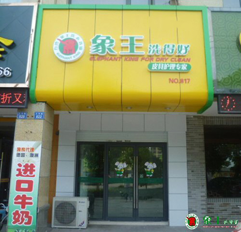 怎樣開干洗店才能讓投資更超值