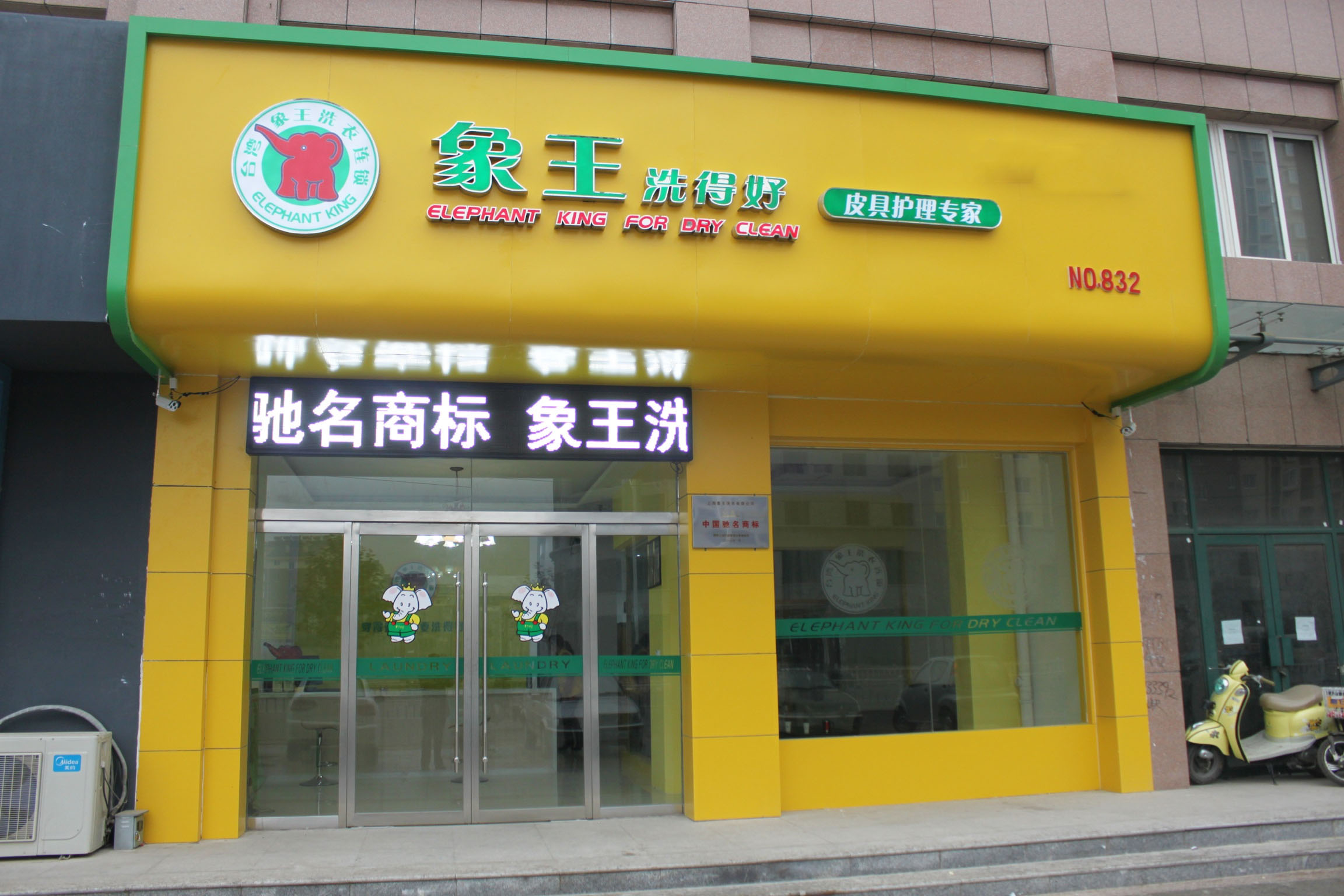 和田干洗店加盟資金要多少?