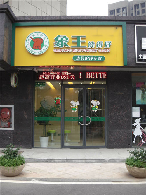 準備投資一家干洗店，遂寧加盟干洗店有保障嗎?