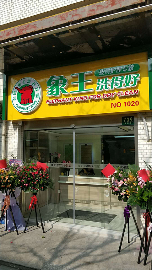 干洗連鎖店加盟排名揭秘，好品牌就選象王