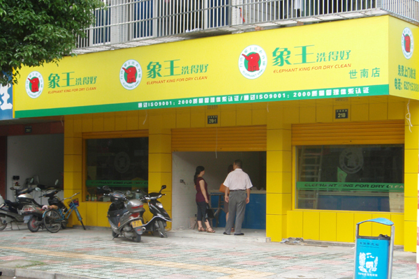 象王干洗加盟要多少錢 加盟優勢是什么