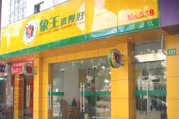 象王洗衣店加盟流程是什么 復雜嗎