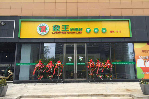 干洗店加盟條件都有哪些 費用高嗎