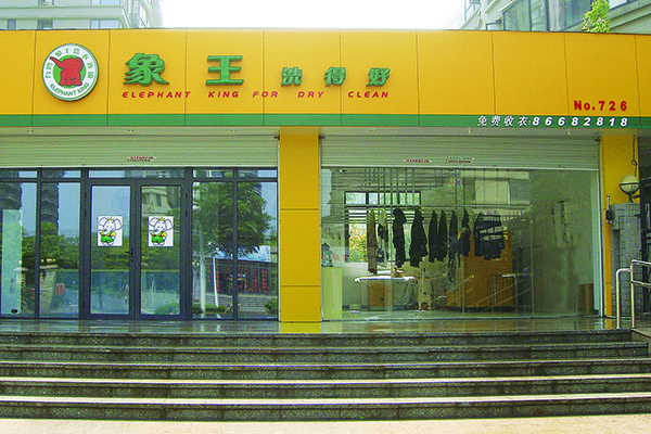 加盟一家干洗店加盟費多少