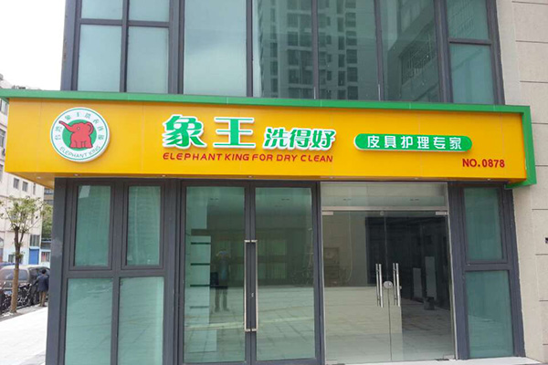 延安干洗店怎樣加盟