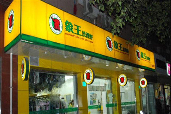河北干洗店加盟多少錢 加盟還是自己開好