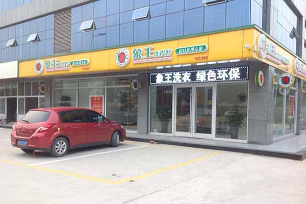 干洗加盟選哪個好 怎么選擇