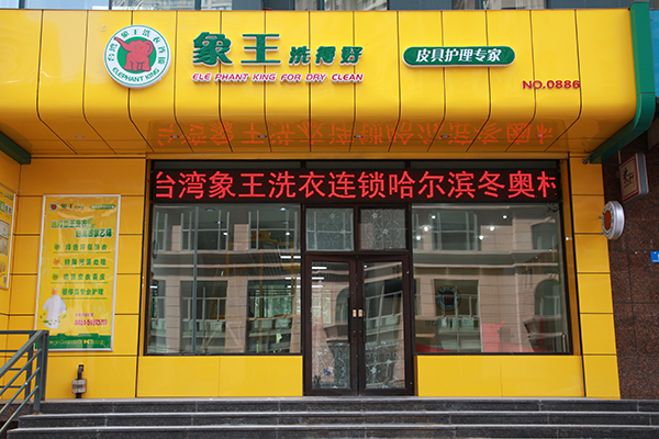 全國連鎖洗衣店加盟哪家好