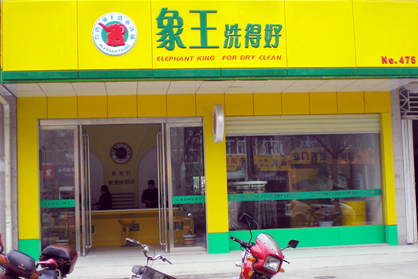 加盟干洗店要多少錢