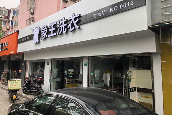 加盟干洗店有哪些呢 哪個(gè)品牌靠譜