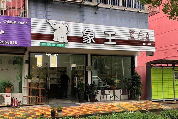 沈陽洗衣店連鎖都有哪些 加盟哪個好